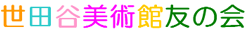 世田谷美術館友の会