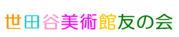世田谷美術館友の会