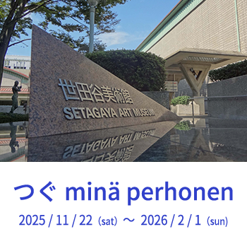 世田谷美術館　展覧会情報